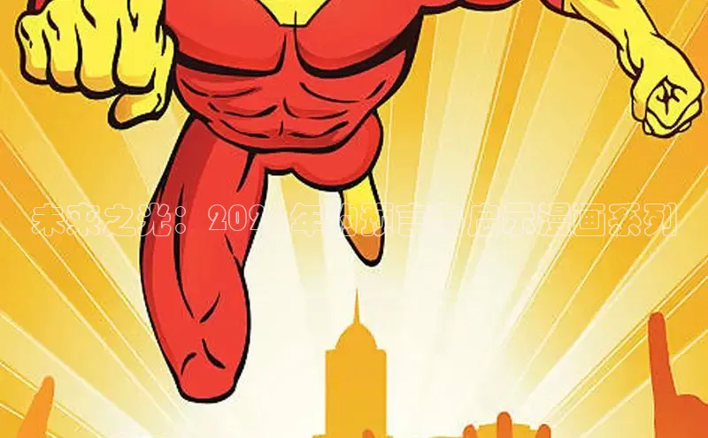 未来之光：2026年的预言与启示漫画系列
