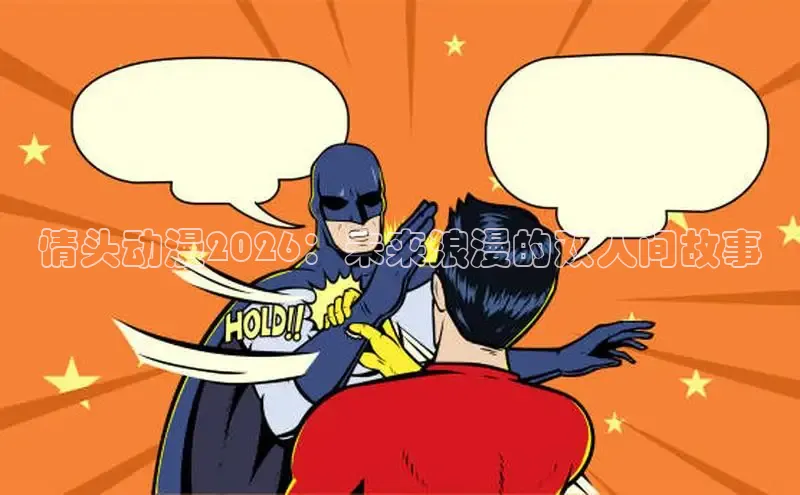 情头动漫2026：未来浪漫的双人间故事