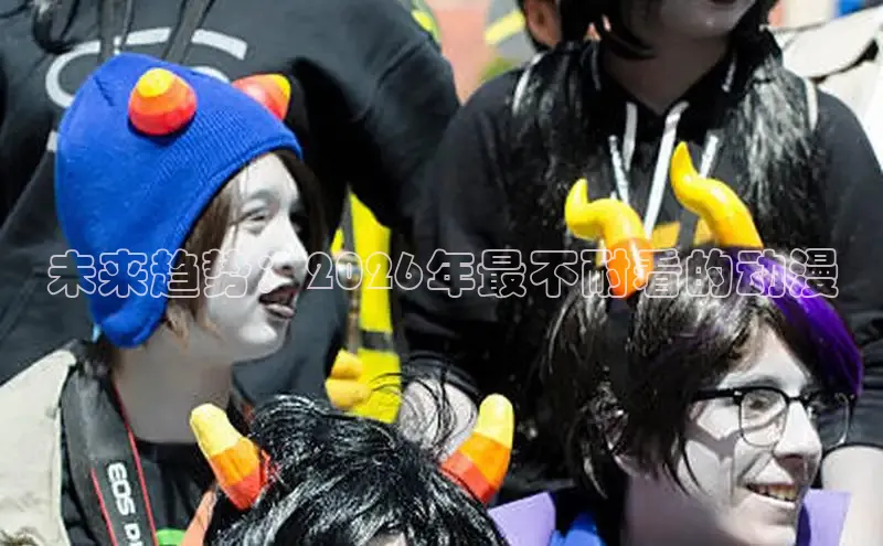 未来趋势：2026年最不耐看的动漫