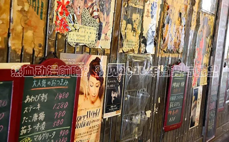 热血动漫前瞻：预见2026年趋势与展望