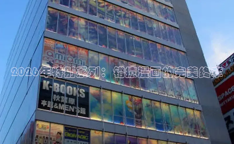 2026年特别系列：错撩漫画的完美终章
