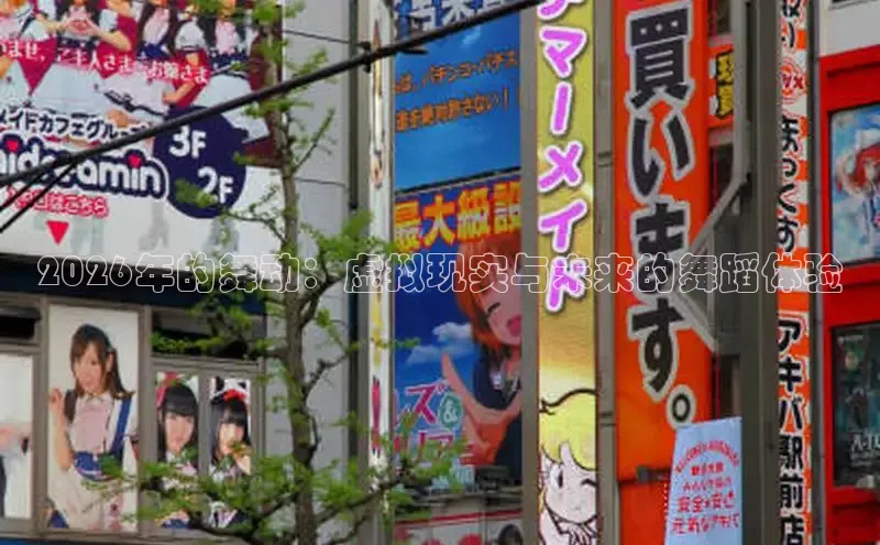 2026年的舞动：虚拟现实与未来的舞蹈体验