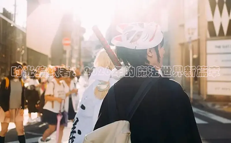 时光编织者：2026年的魔法世界新篇章