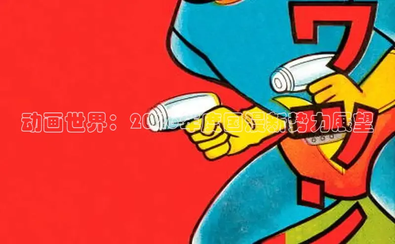 动画世界：2026年度国漫新势力展望