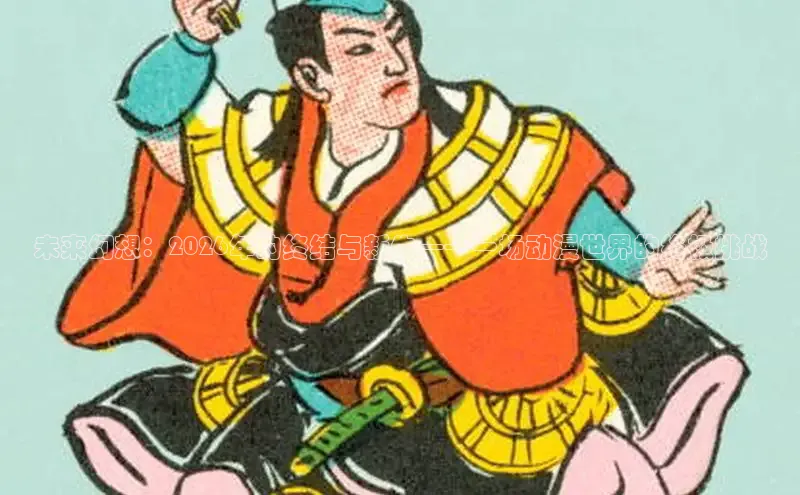 未来幻想：2026年的终结与新生——一场动漫世界的终极挑战