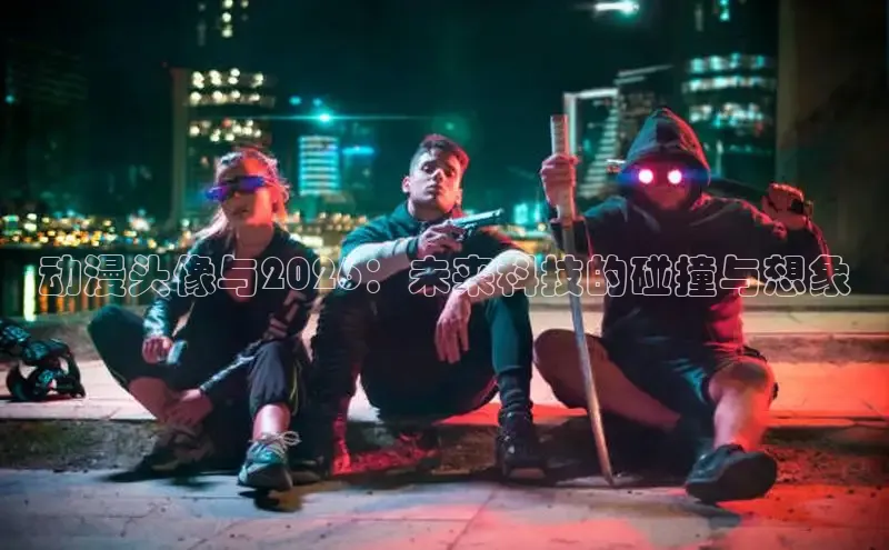 动漫头像与2026：未来科技的碰撞与想象
