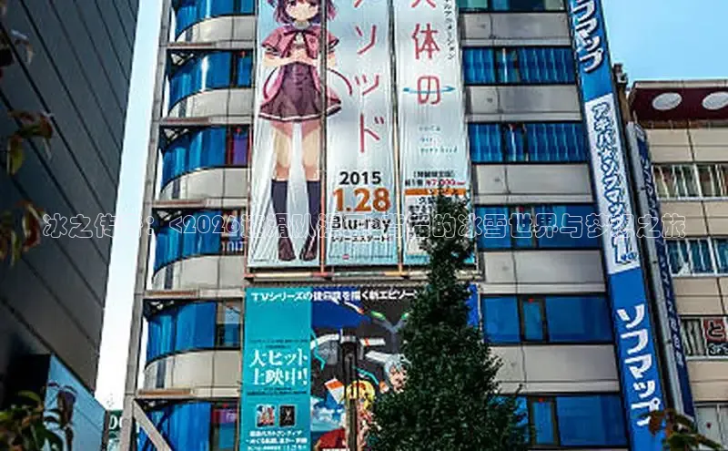 冰之传奇：<2026速滑队漫画>背后的冰雪世界与梦想之旅