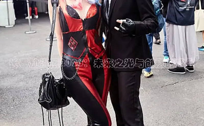 长春动漫展2026：未来之光与创意的盛宴